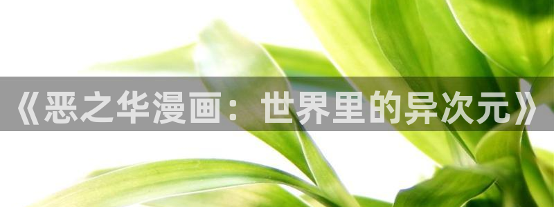 迷妹漫画官网版下载最新版